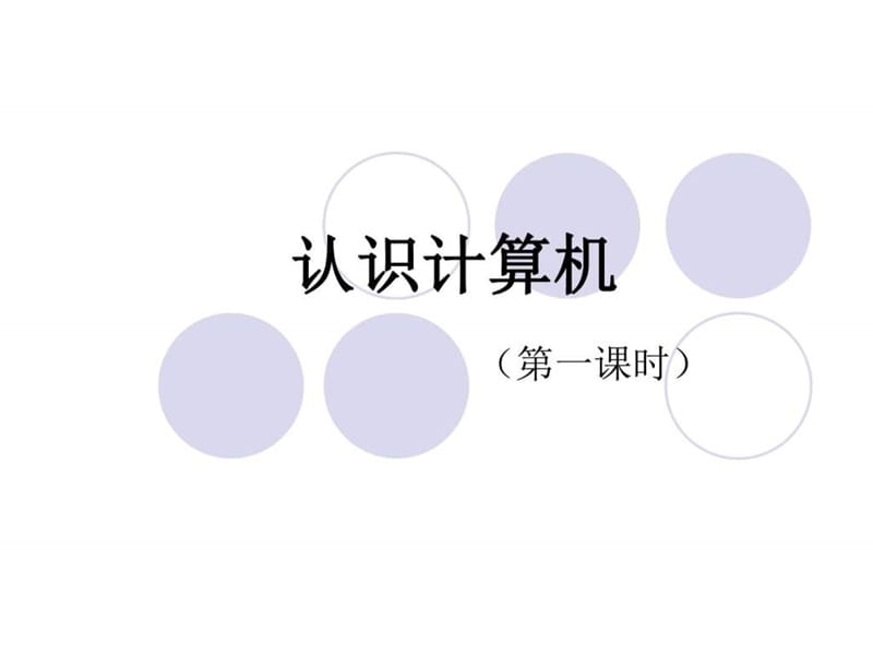 认识计算机课件.ppt.ppt_第2页