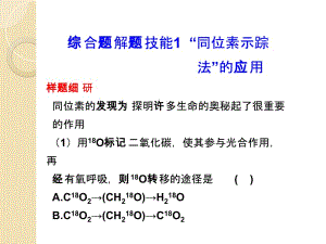 生物：《综合题解题技能——“同位素示踪”》课件.ppt