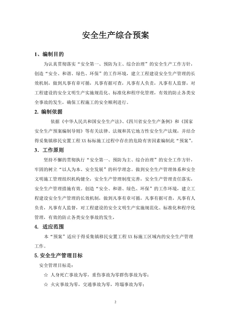 ho得妥集镇移民安置工程安全生产预案及安全事故应急预案.doc_第2页