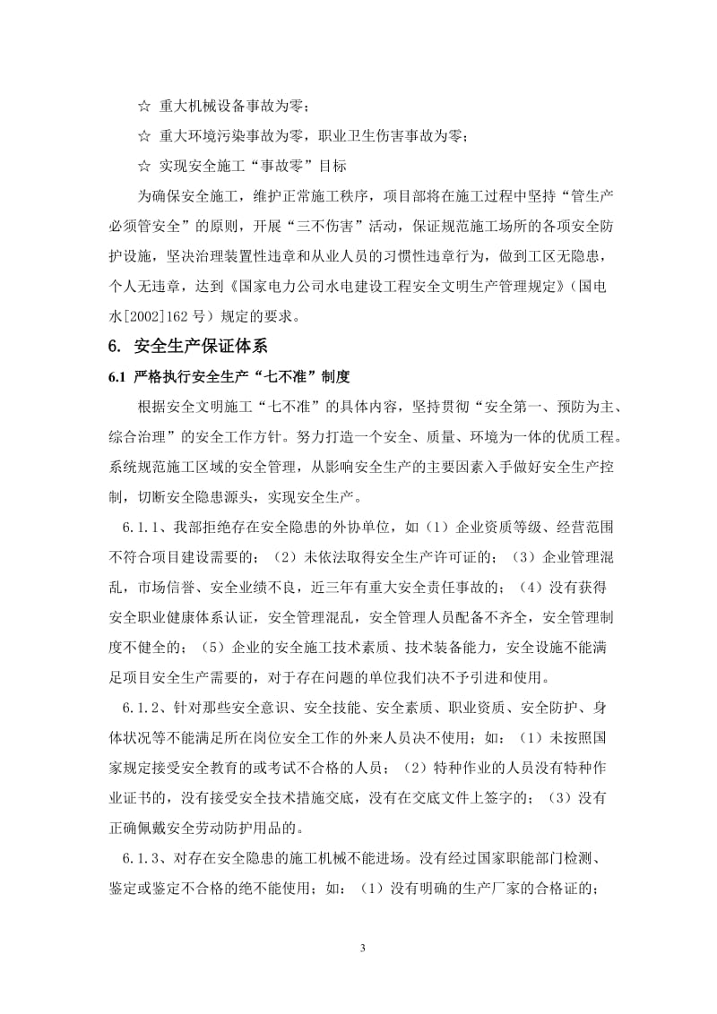 ho得妥集镇移民安置工程安全生产预案及安全事故应急预案.doc_第3页