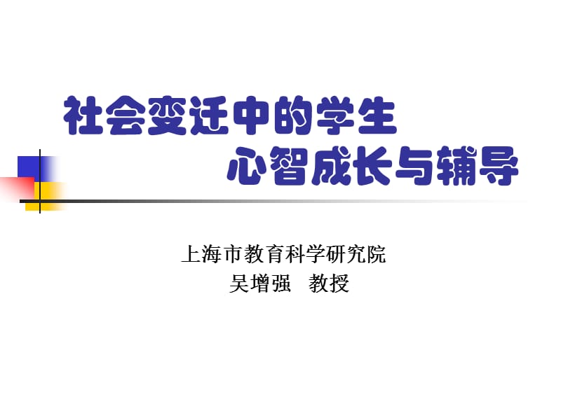 社会变迁中的学生心智成长与辅导.ppt_第1页