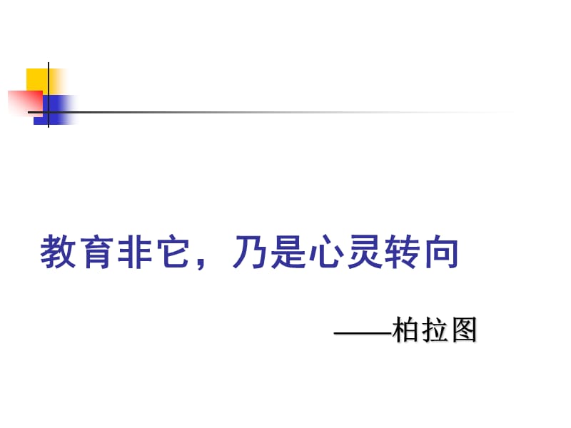 社会变迁中的学生心智成长与辅导.ppt_第2页