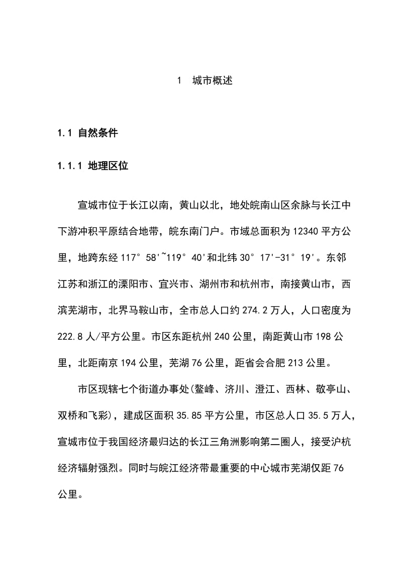 hz宛溪河流域水环境综合整治工程打捆项目可研报告.doc_第1页