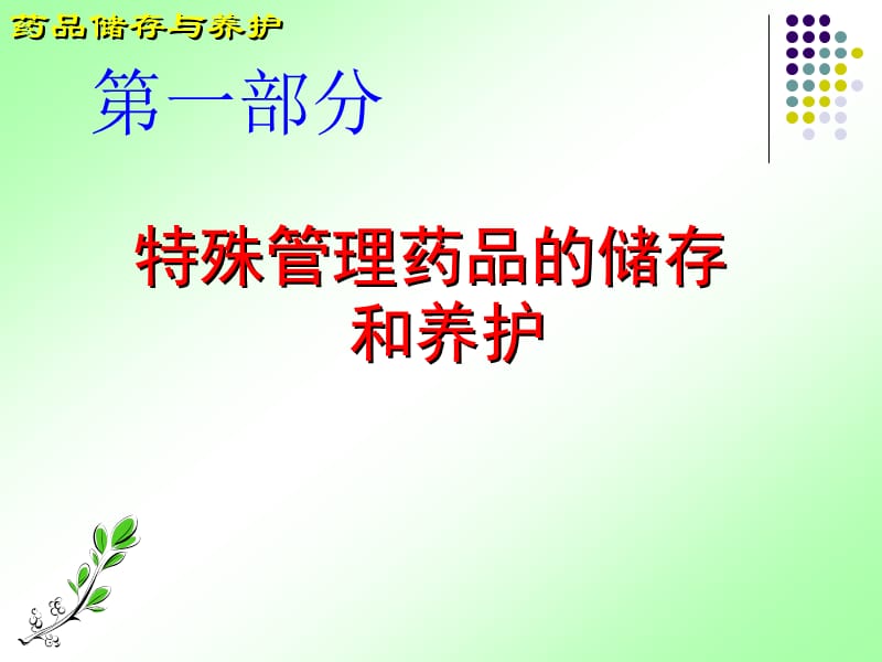 医药商品购销员辅导高级-储存养护.ppt_第1页