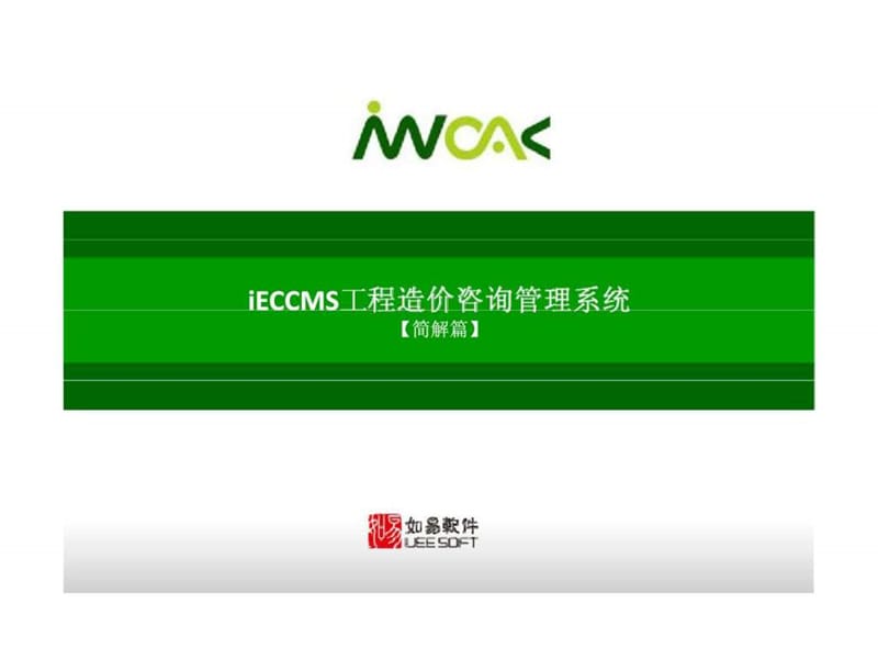 iECCMS工程造价咨询管理系统（简解版）.ppt_第1页