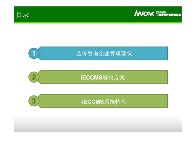 iECCMS工程造价咨询管理系统（简解版）.ppt_第2页