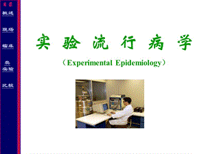 实 验 流 行 病 学.ppt