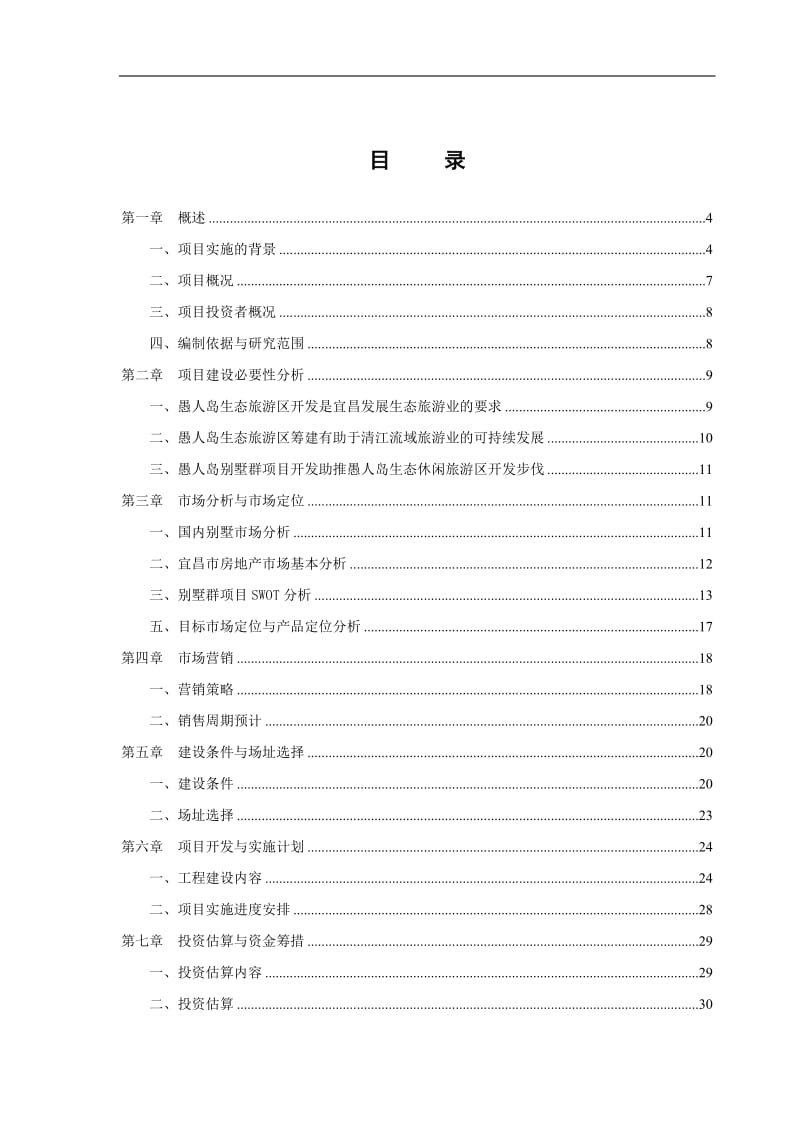 mp愚人岛生态休闲旅游度假区别墅群项目可行性研究报告.doc_第1页