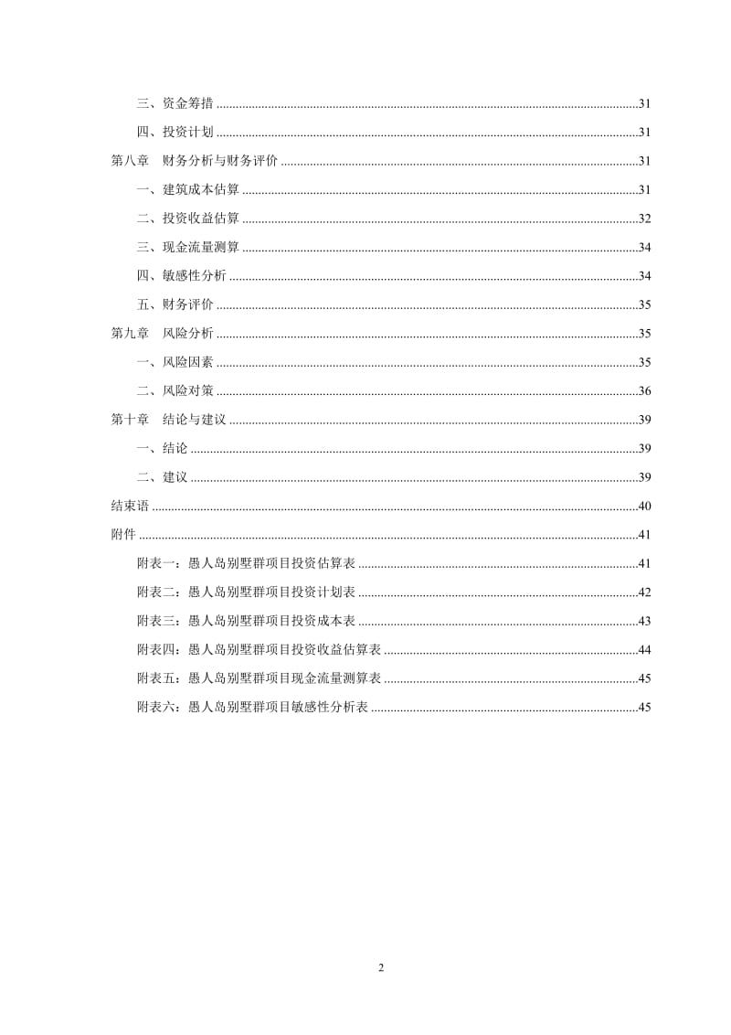 mp愚人岛生态休闲旅游度假区别墅群项目可行性研究报告.doc_第2页