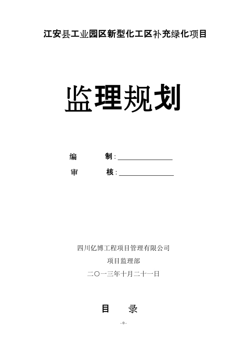 jb江安县工业园区新型化工区补充绿化项目监理规划.doc_第1页