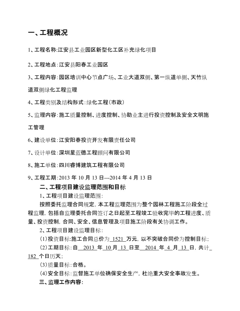 jb江安县工业园区新型化工区补充绿化项目监理规划.doc_第3页