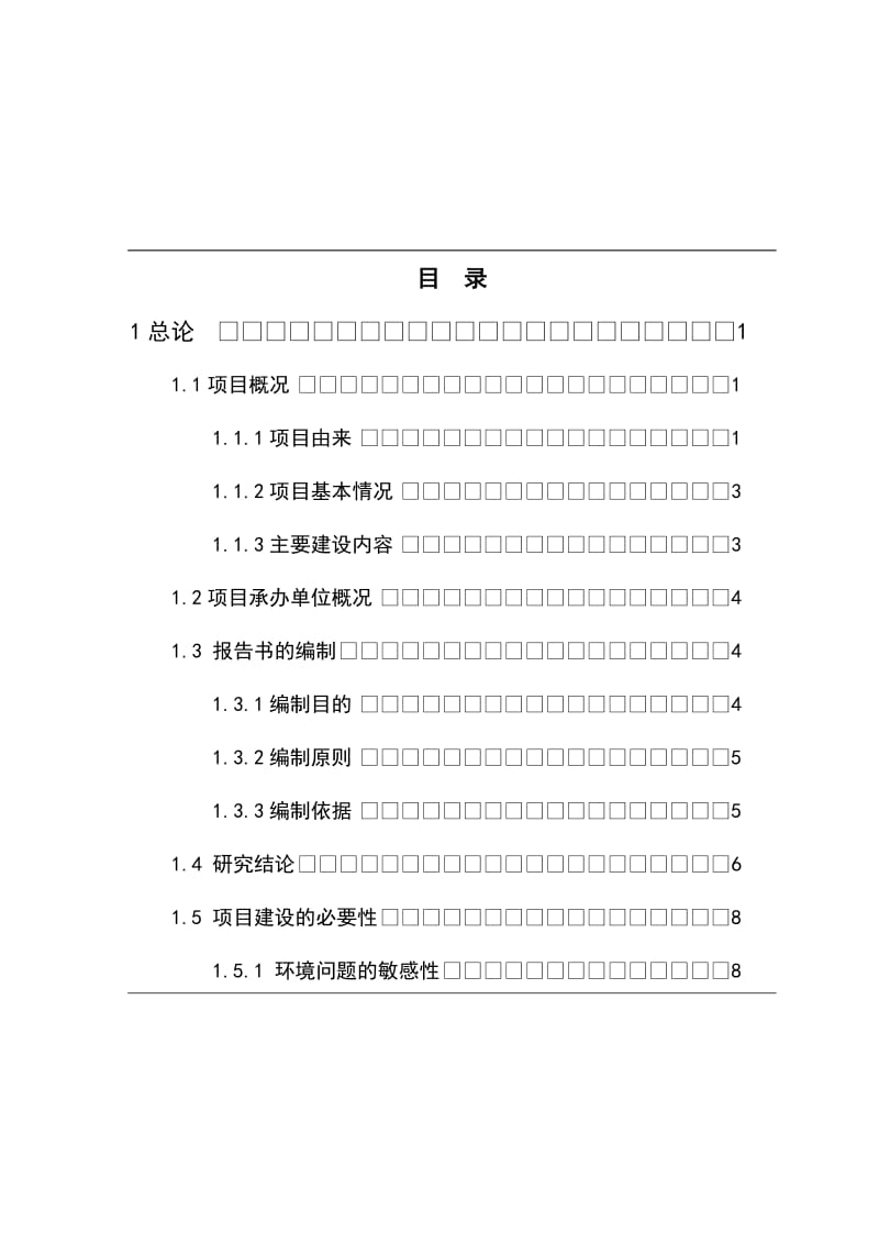 od酒精厂废水处理扩建工程可研报告--12.doc_第1页