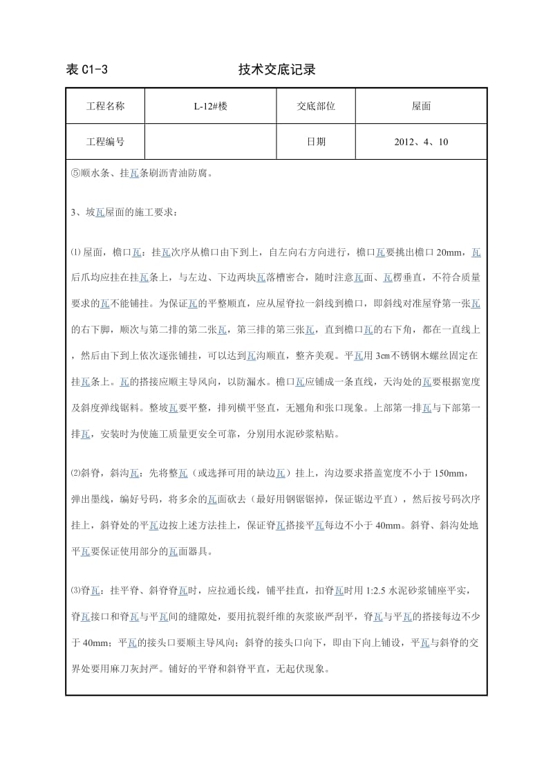 L-12#娄 坡屋面挂瓦施工方案技术交底.doc_第2页