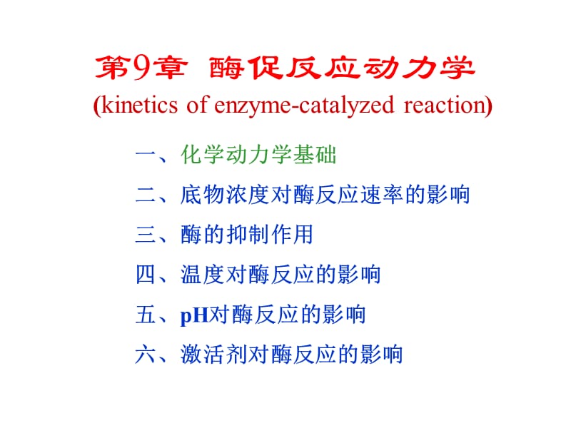 生物化学第9章酶促反应动力学.ppt_第1页