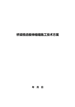 jd梳齿板伸缩装置维修更换施工技术方案.doc