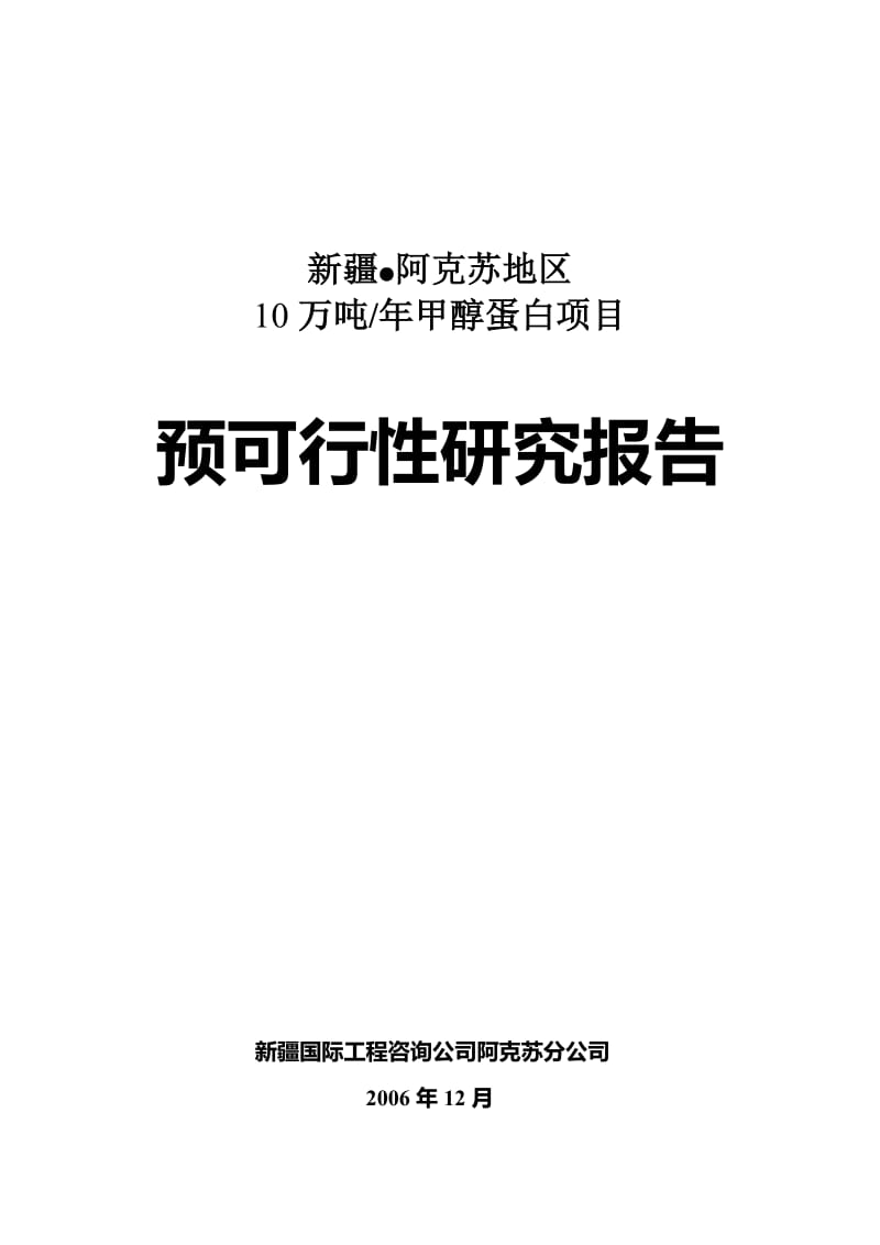 ki年产10万吨甲醇蛋白项目预可行性研究报告.doc_第1页