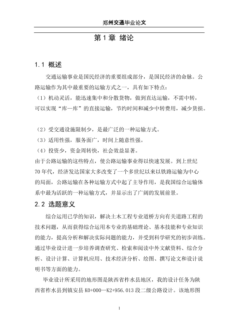 mi清华大学交通土建路桥方向二级公路毕业设计论文.doc_第3页