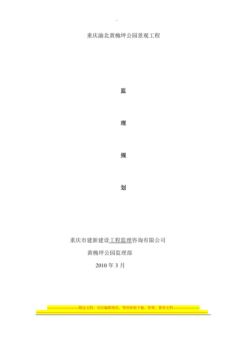 ju黄角坪公园监理规划.doc_第1页