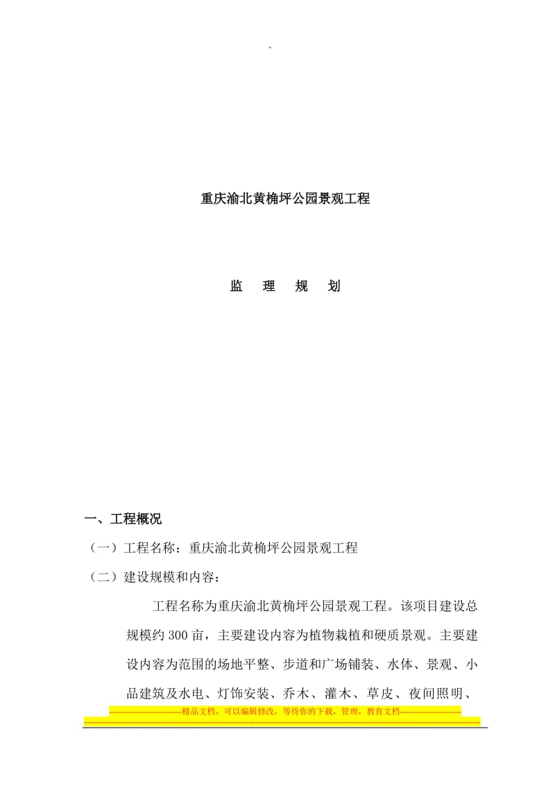 ju黄角坪公园监理规划.doc_第2页