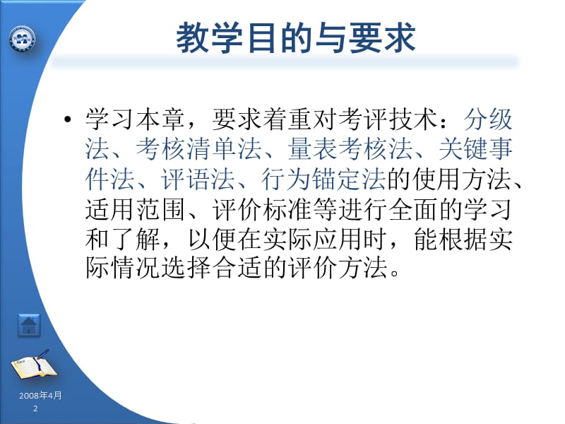 中国经济管理大学 学员用书 电子教辅《绩效管理实务》第4章常用的绩效考评技术.ppt_第2页