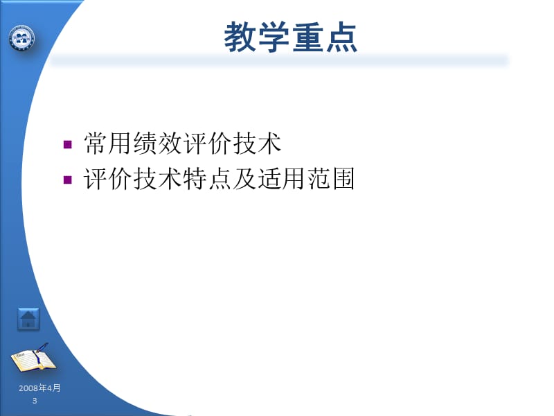 中国经济管理大学 学员用书 电子教辅《绩效管理实务》第4章常用的绩效考评技术.ppt_第3页