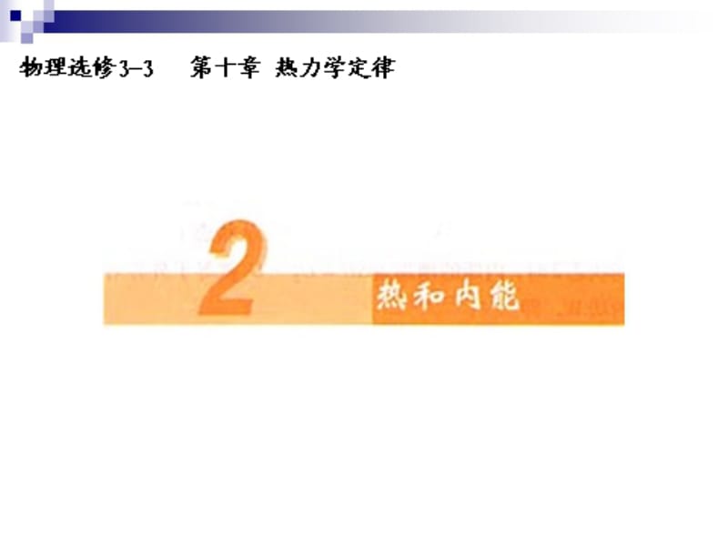 人教版高中物理课件第十章 热力学定律10.2热和内能2.ppt_第1页