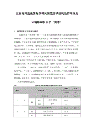 in三亚南田温泉国际热带风情旅游城控制性详细规划.doc