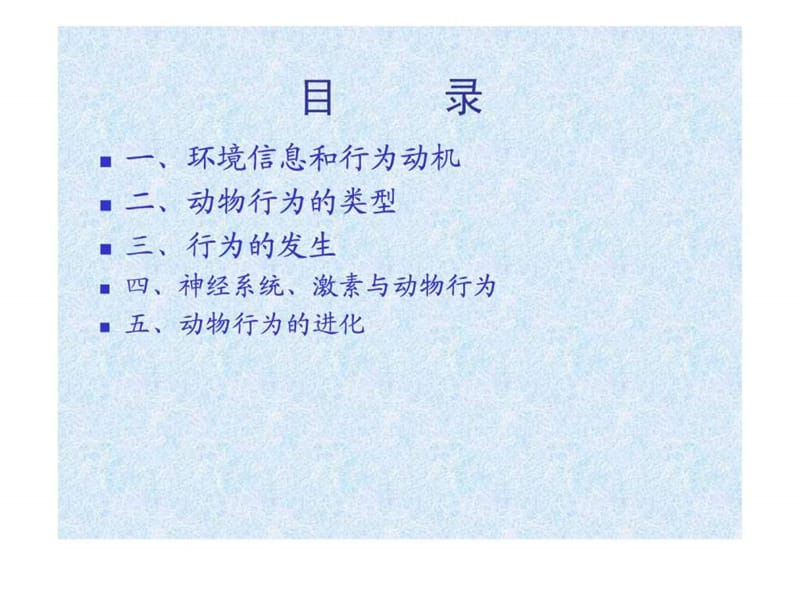 生物奥赛_动物行为学_课件.ppt.ppt_第2页