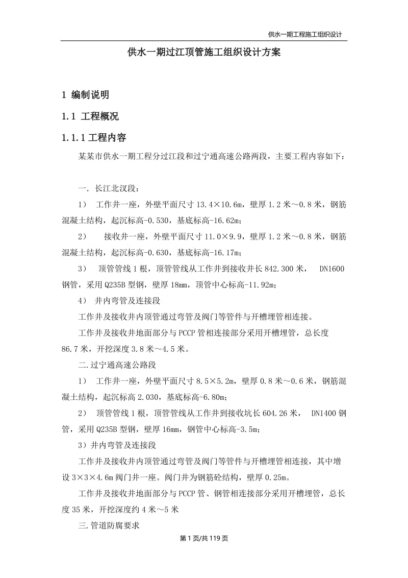 jr供水一期过江顶管施工组织设计方案.doc_第1页