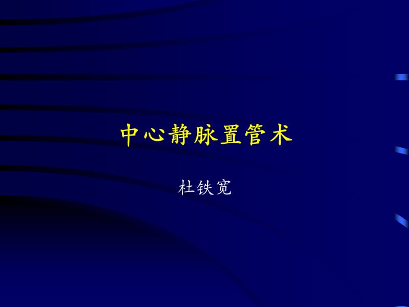 中心静置管术--杜铁宽杭州课件.ppt_第1页