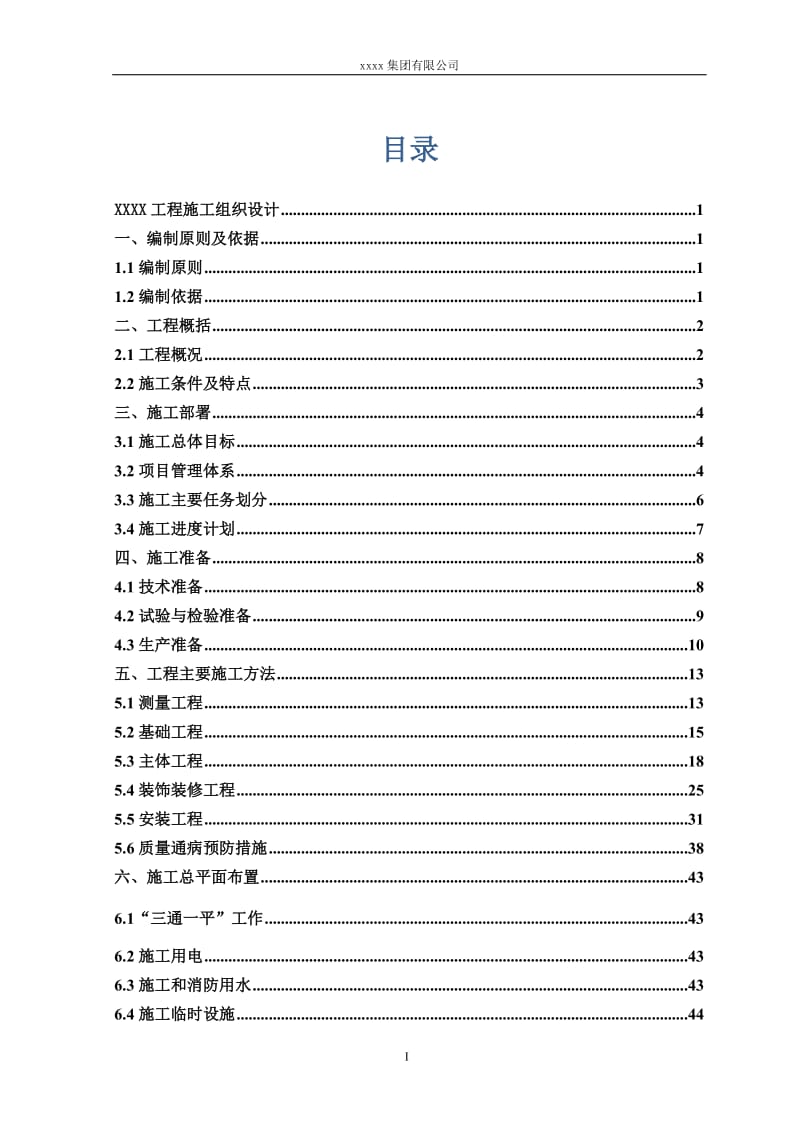 md铁路房屋配套设施安全施工组织设计.doc_第1页