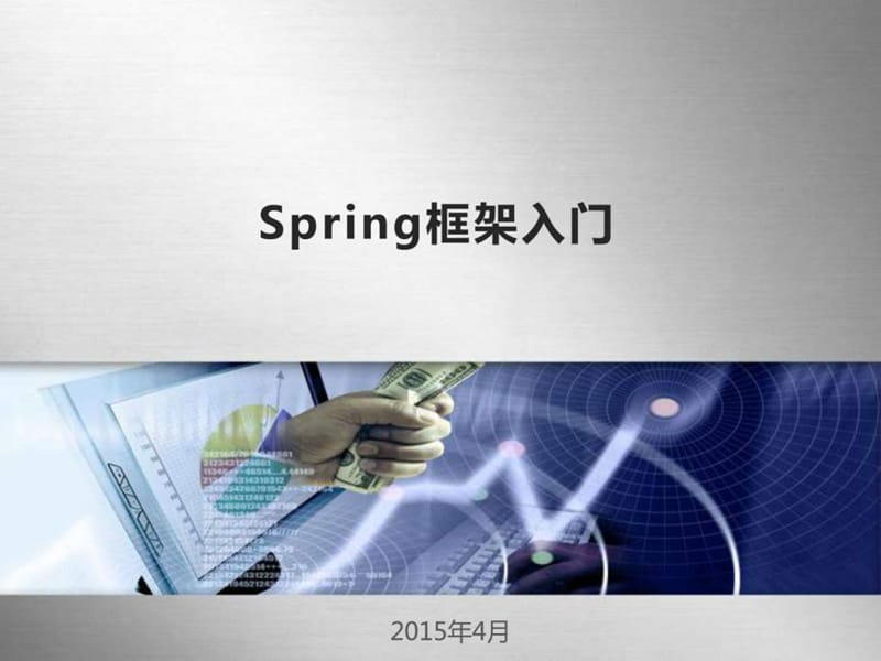 spring框架入门经典讲解.ppt_第1页