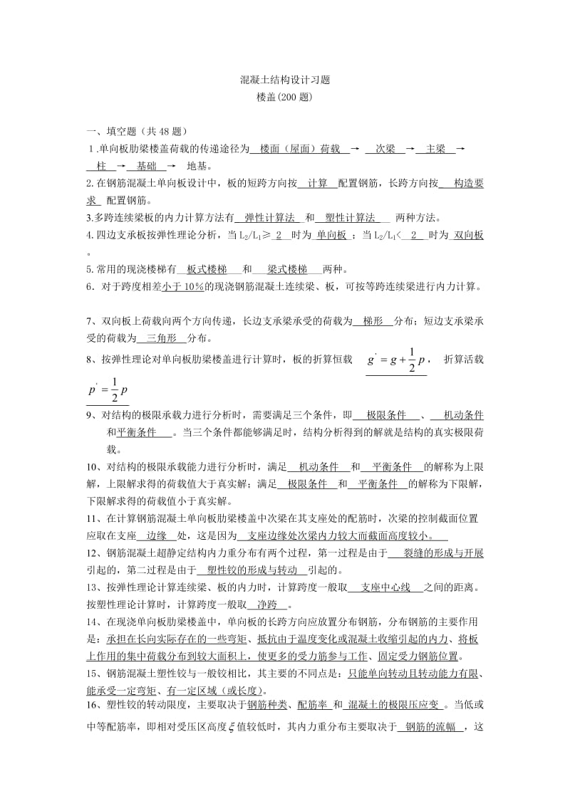 iy(梁板结)混凝土结构设计复习题及答案.doc_第1页