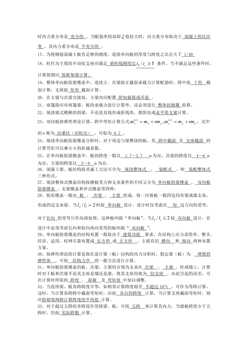 iy(梁板结)混凝土结构设计复习题及答案.doc_第2页