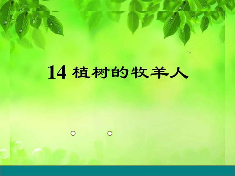 《植树的牧羊人》_初一语文_语文_初中教育_教育专区_1525144547.ppt.ppt_第1页