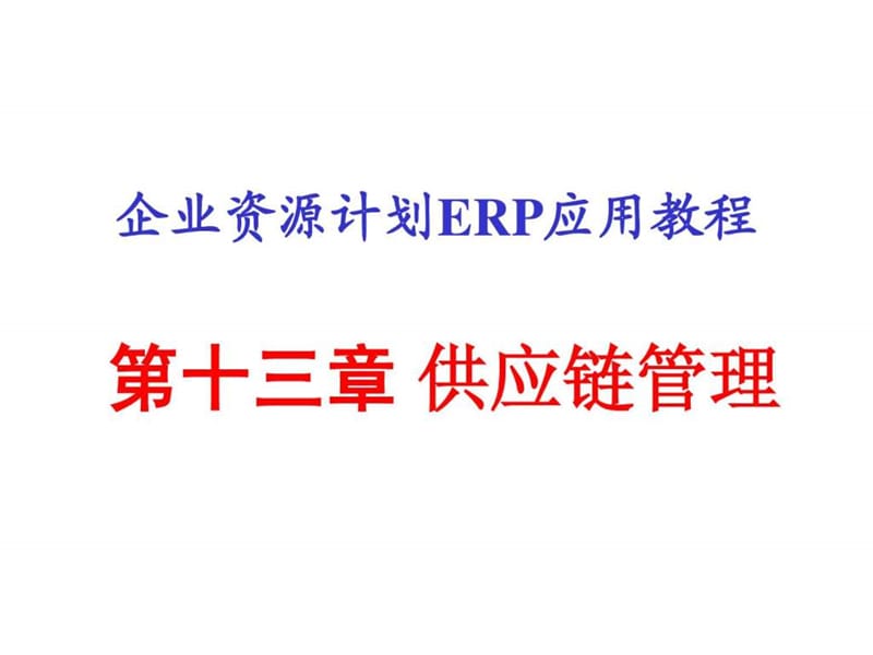 ERP供应链管理.ppt_第1页