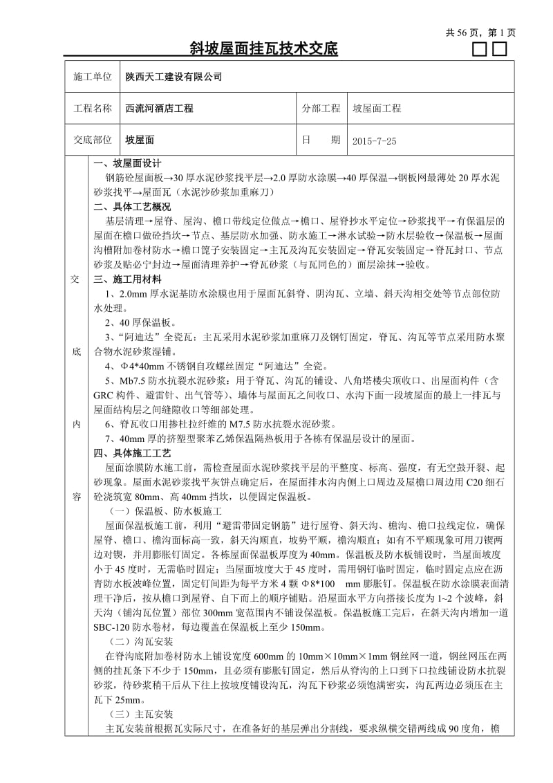 ms西流河酒店客房A段屋面挂瓦技术交底.doc_第1页