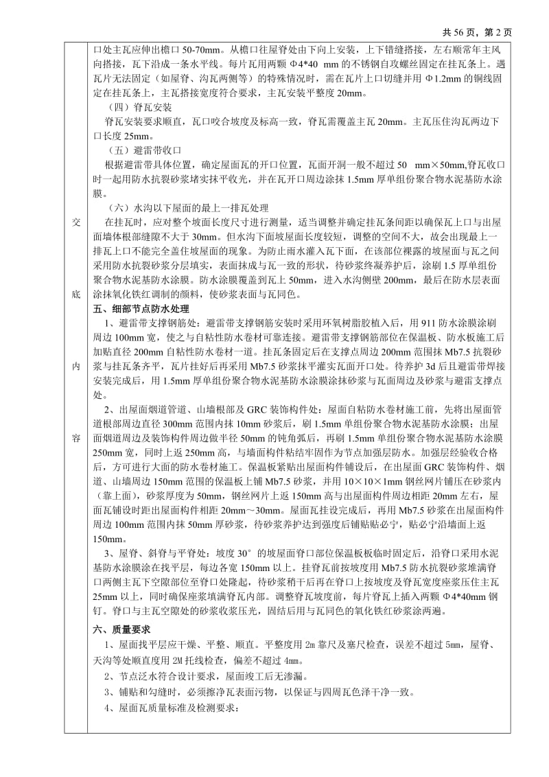 ms西流河酒店客房A段屋面挂瓦技术交底.doc_第2页