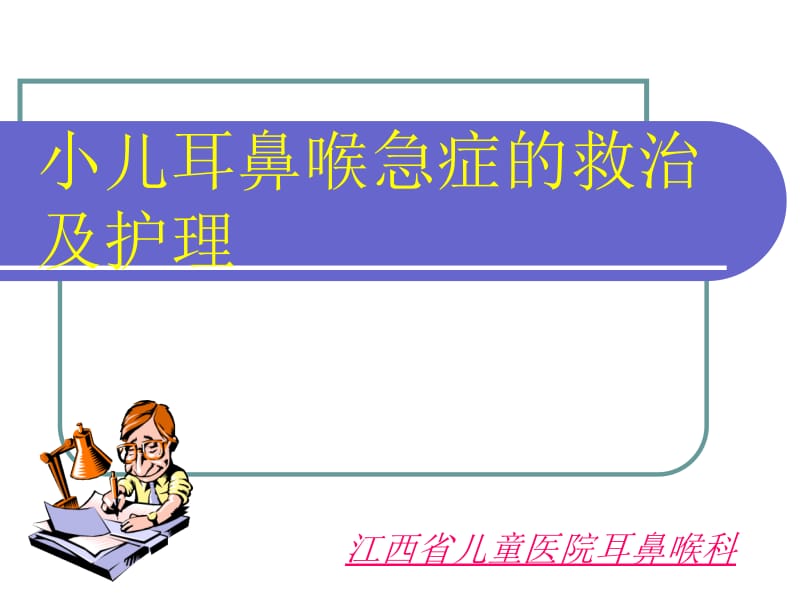 小儿耳鼻喉急症的救治及护理.ppt_第1页