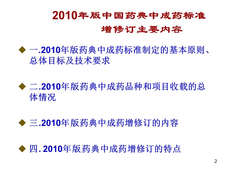 中国药典2010年版中成药标准的介绍.ppt_第2页