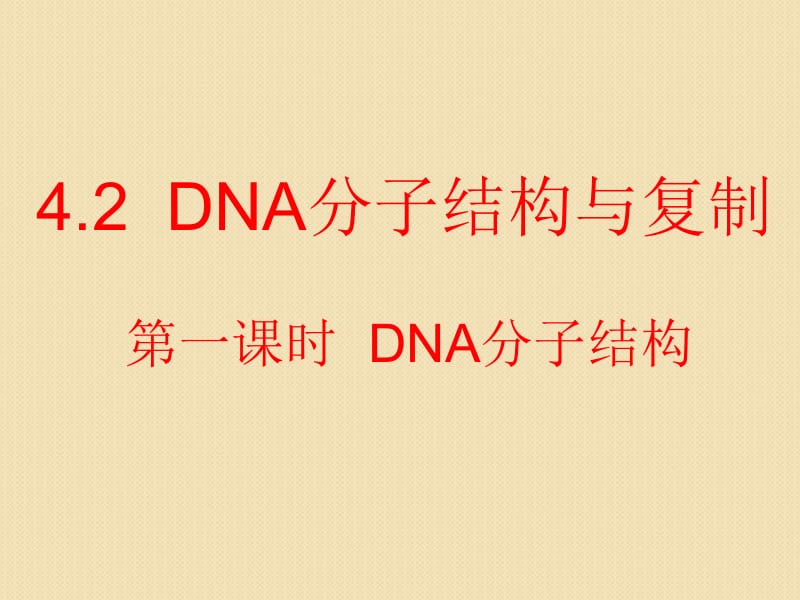 生物：4.2《dna分子结构与复制第一课时》课件(苏教版必修2).ppt_第1页