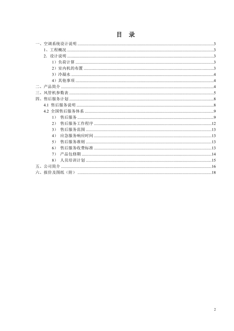 il风管机方案书(格力中央空调).doc_第2页