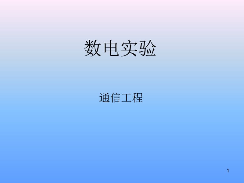 数电实验pxf-NEW.ppt_第1页