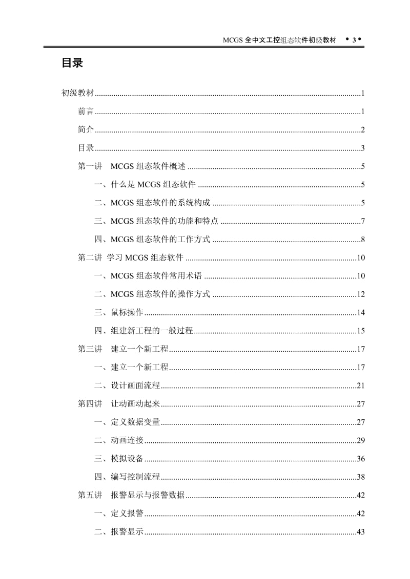 MCGS组态软件教程.doc_第3页