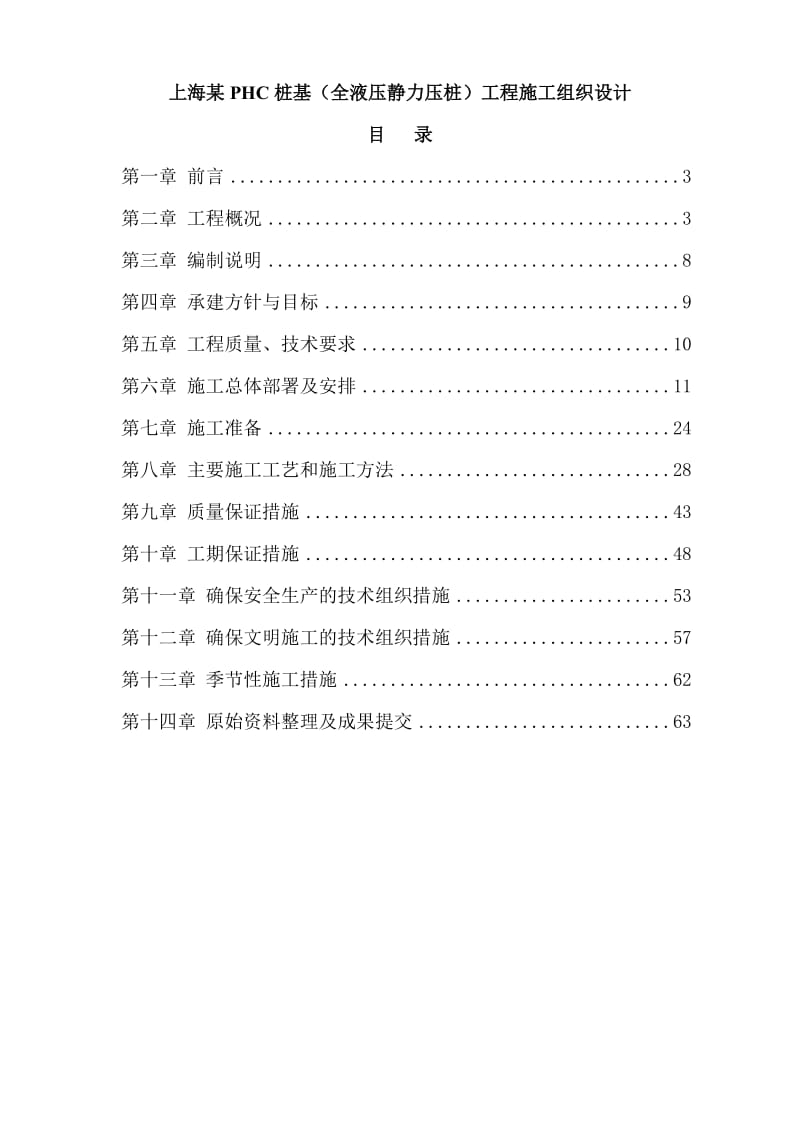 ht上海某PHC桩基（全液压静力压桩）工程施工组织设计.doc_第1页