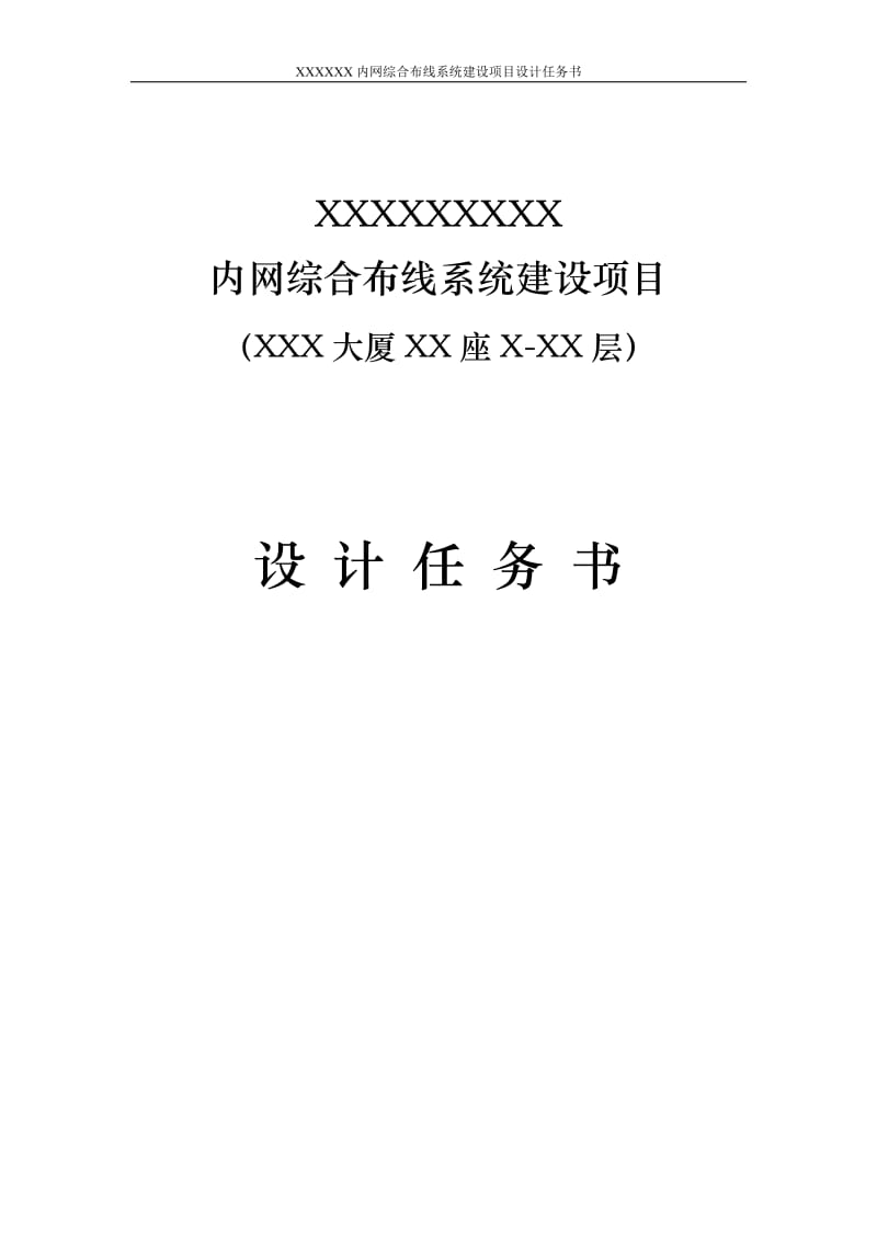 ou内网综合布线系统系统设计任务书.doc_第1页