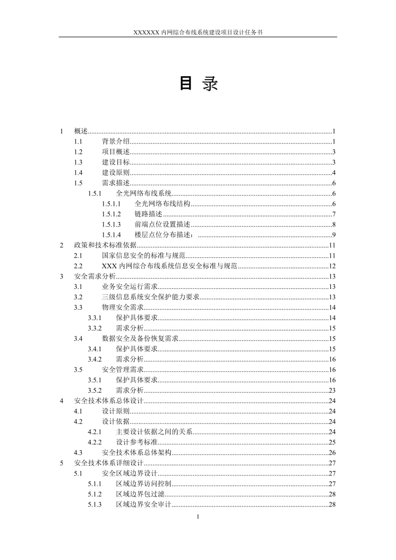 ou内网综合布线系统系统设计任务书.doc_第2页