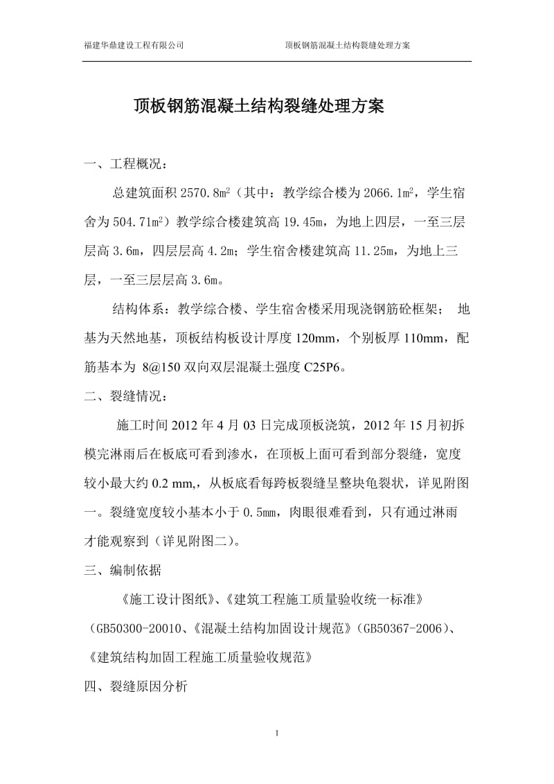 og钢筋混凝土结构裂缝处理方案修改版.doc_第1页