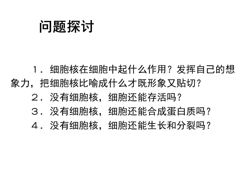 生物学①必修3.3《细胞核——系统的控制中心》PPT课件.ppt_第2页