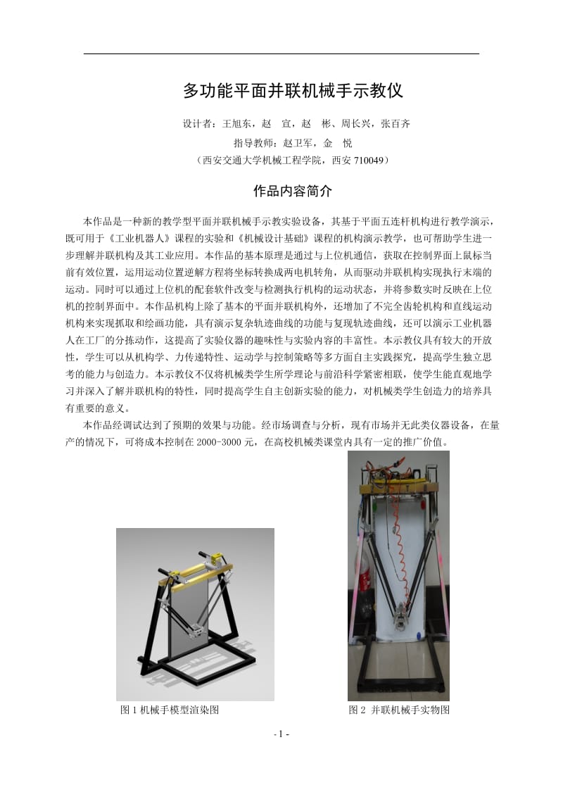 lr多功能平面并联机械手示教仪 设计说明书.doc_第1页